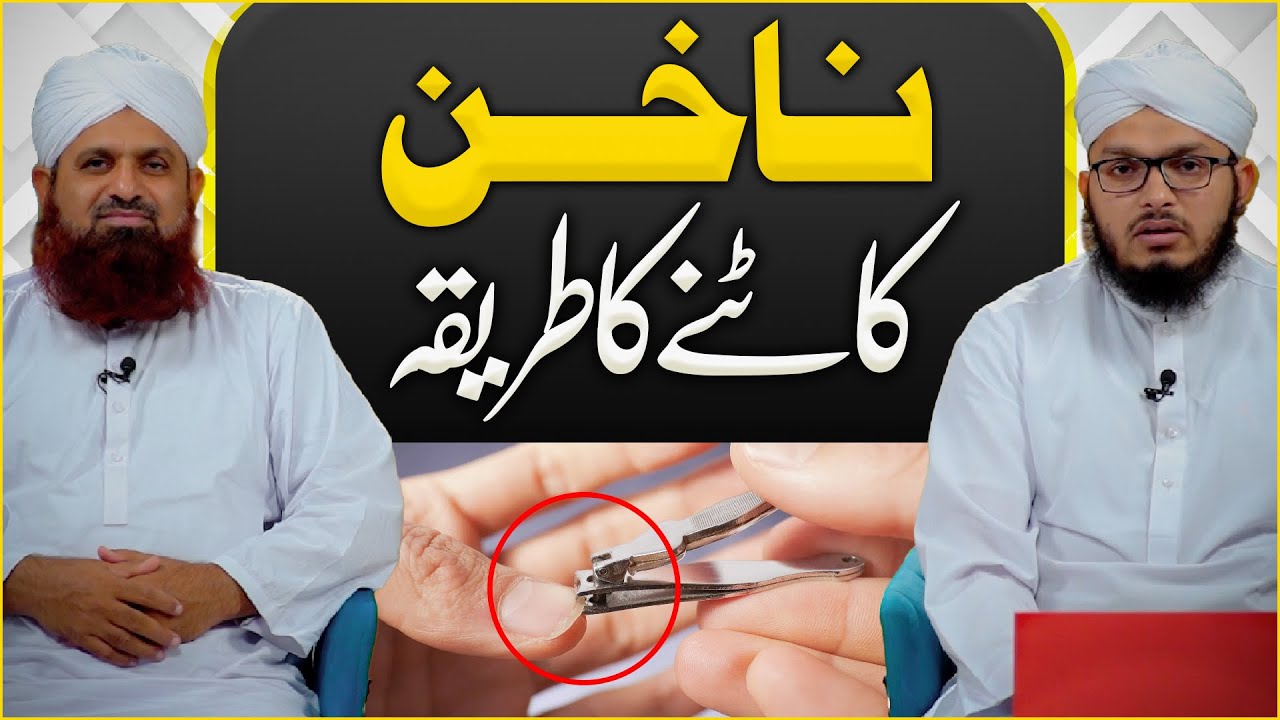 Nakhun Katne Ka Tarika